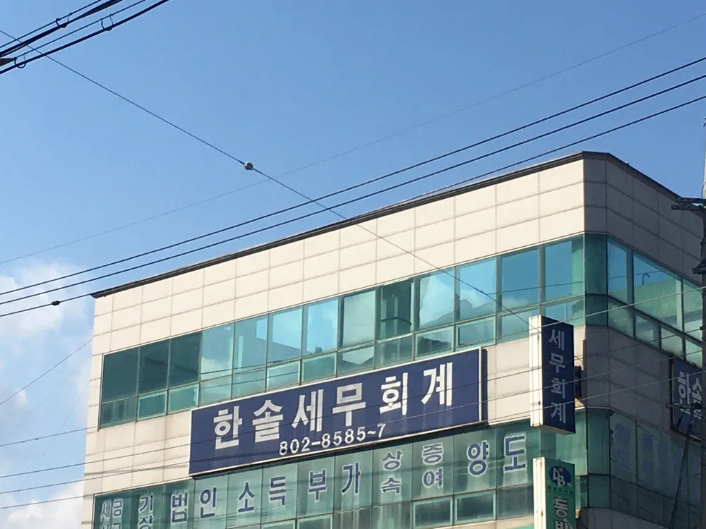 한솔세무회계 대표 이미지