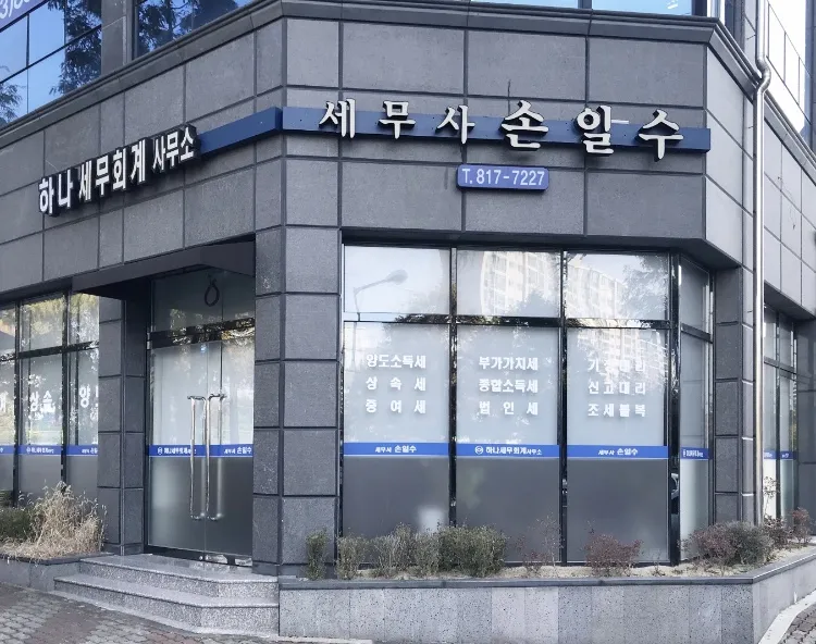 하나세무회계사무소 대표 이미지