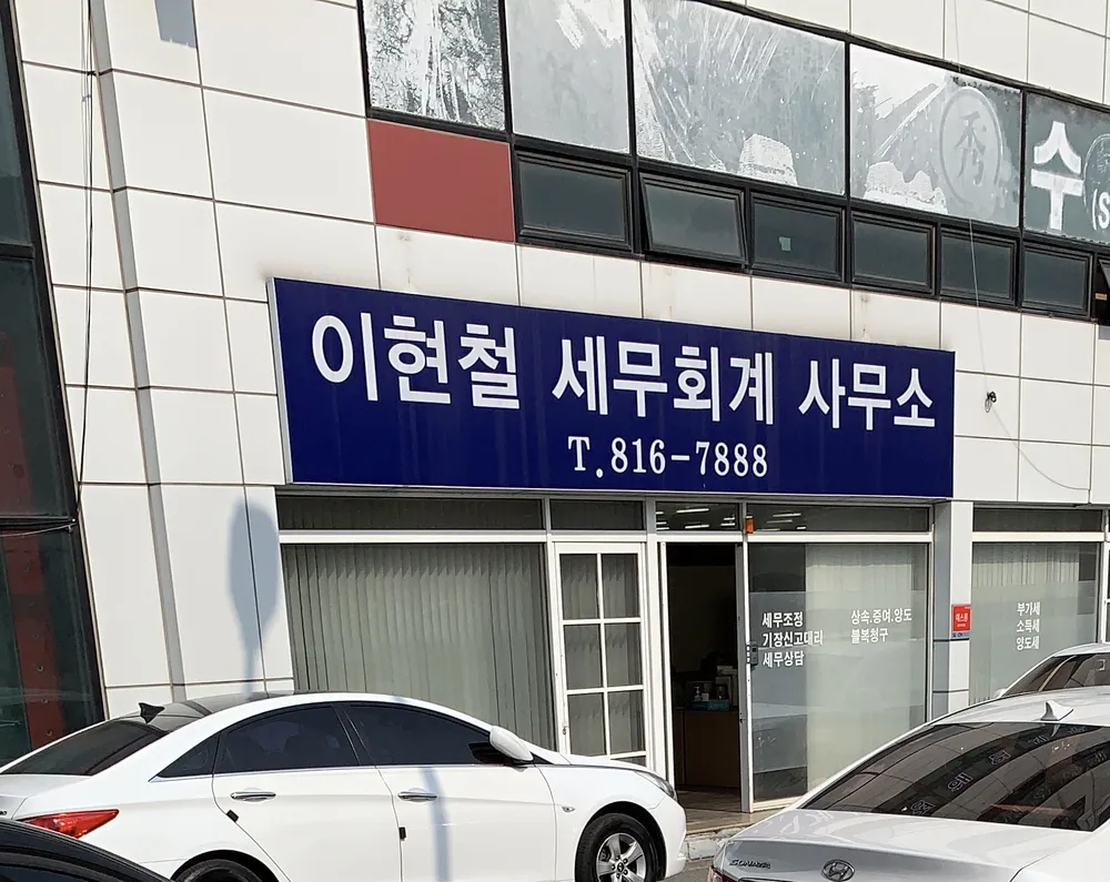 세무사이현철사무소 대표 이미지