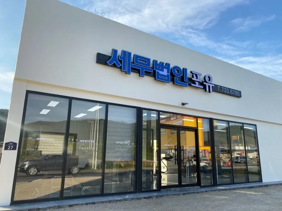 세무법인포유포항영덕지점 대표 이미지