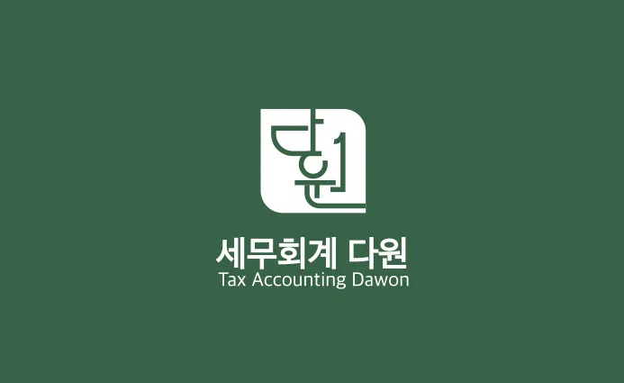 세무회계 다원 대표 이미지