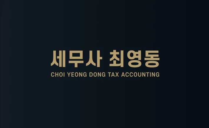 최영동세무회계사무소 대표 이미지