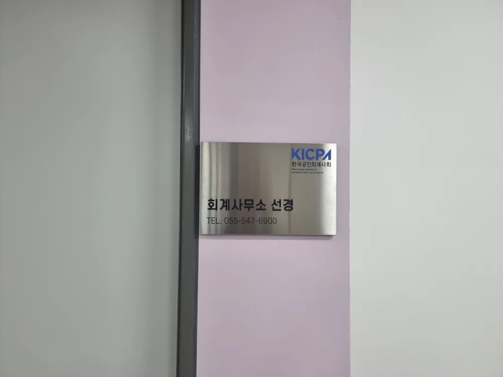회계사무소선경 대표 이미지