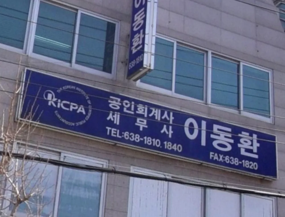 이동환세무회계사무소 대표 이미지