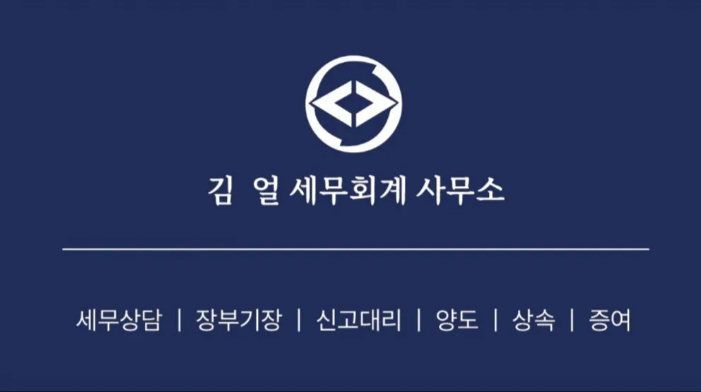 김얼세무회계사무소 대표 이미지