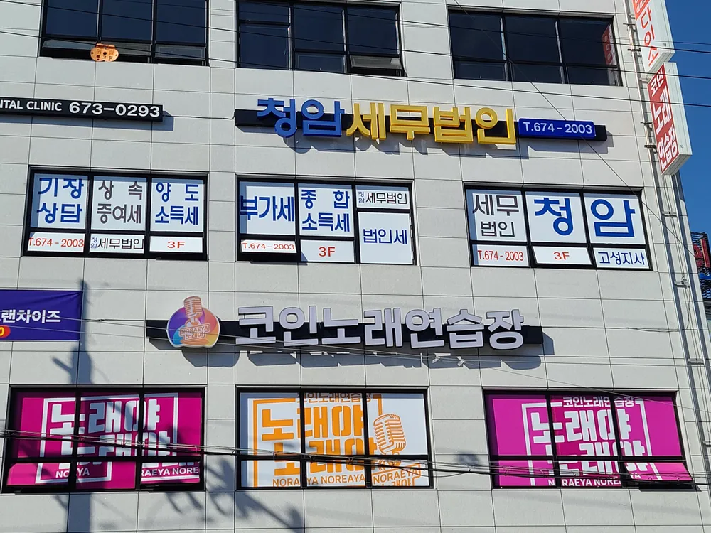 청암세무법인고성지점 대표 이미지