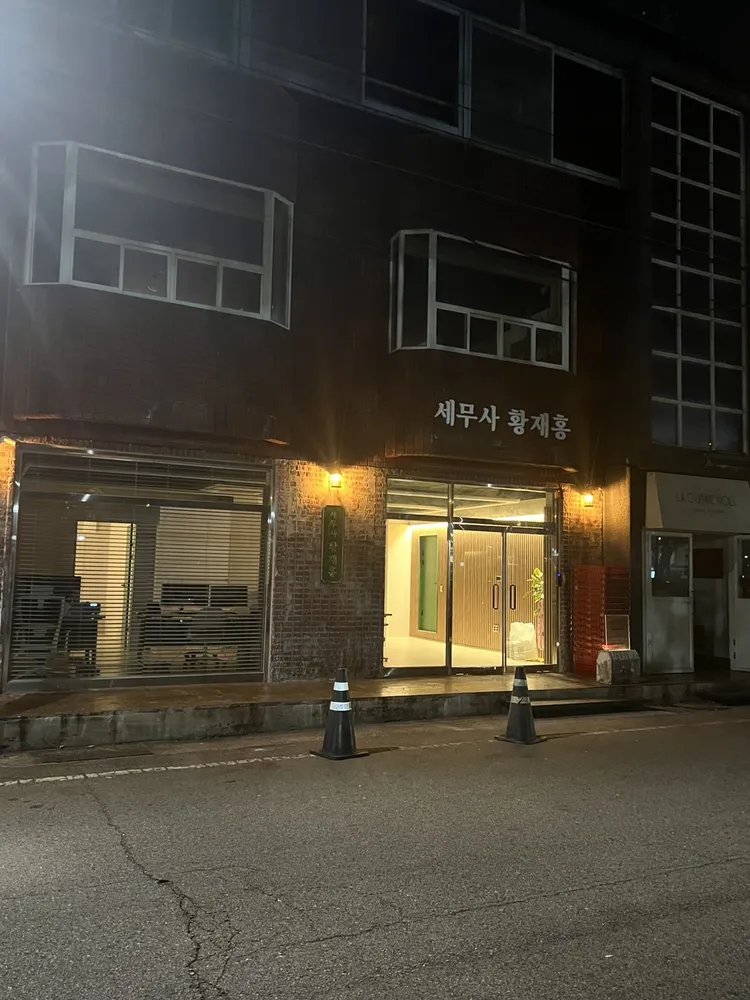 세무사황재홍사무소 대표 이미지