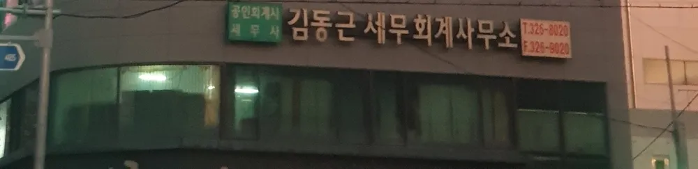 김동근세무회계사무소 대표 이미지