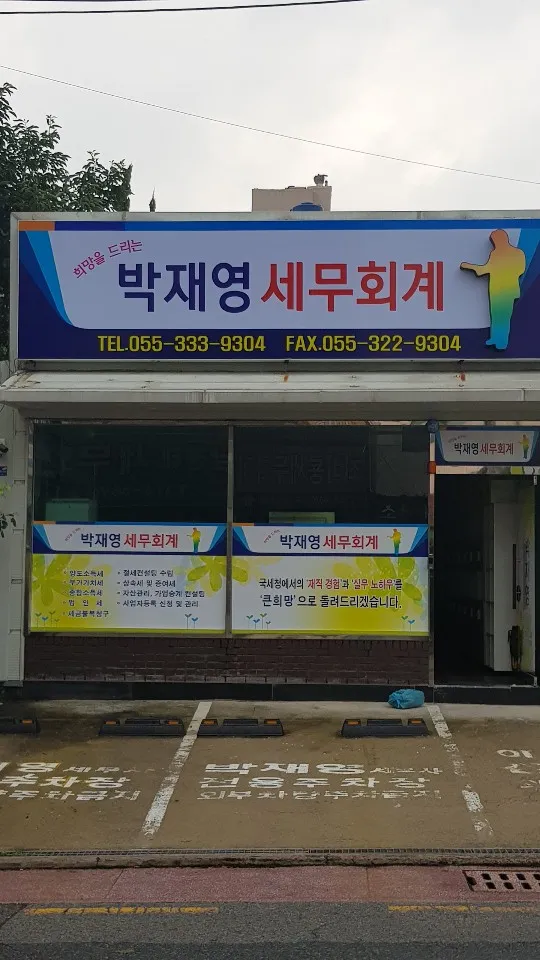 박재영세무회계 대표 이미지