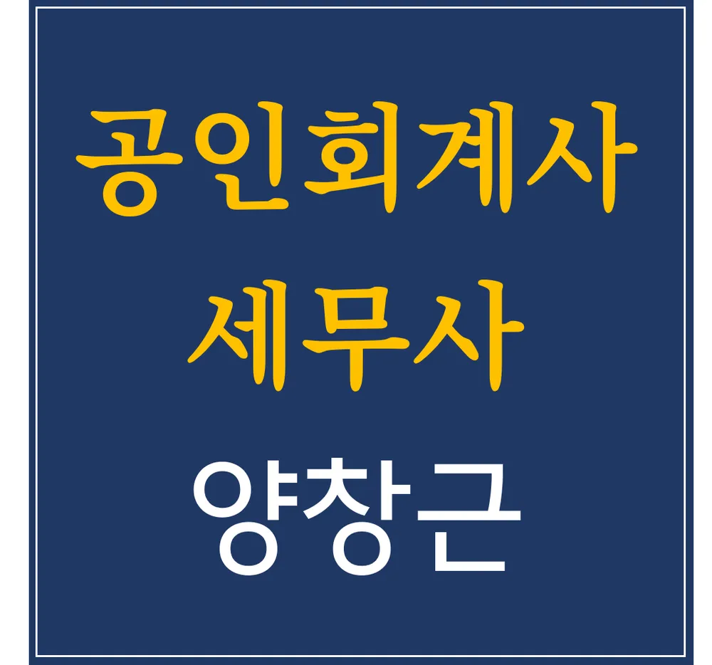 양창근세무회계사무소 대표 이미지