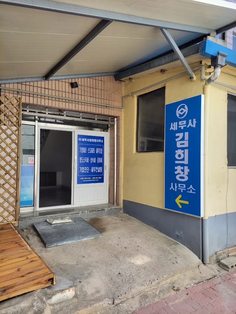 세무사김희창사무소 대표 이미지
