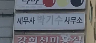 세무사박기수사무소 대표 이미지