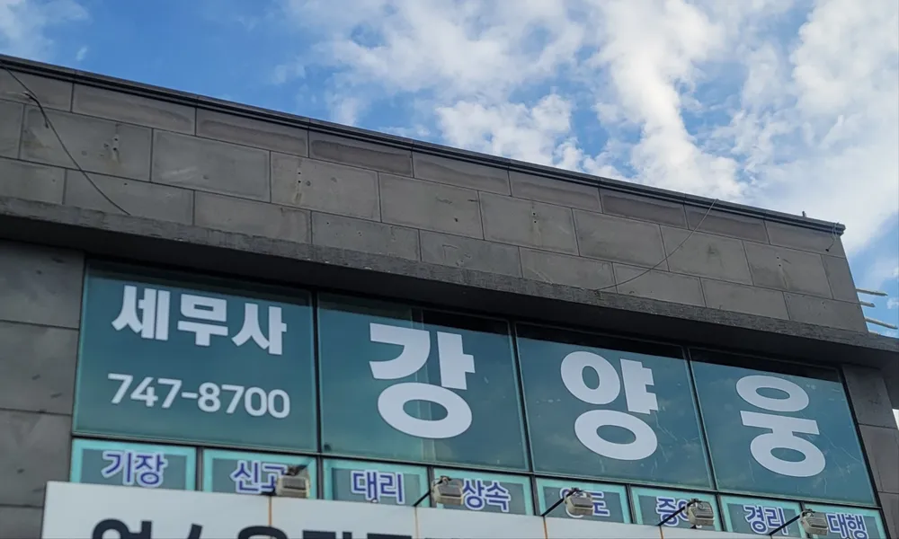 강양웅세무회계사무소 대표 이미지