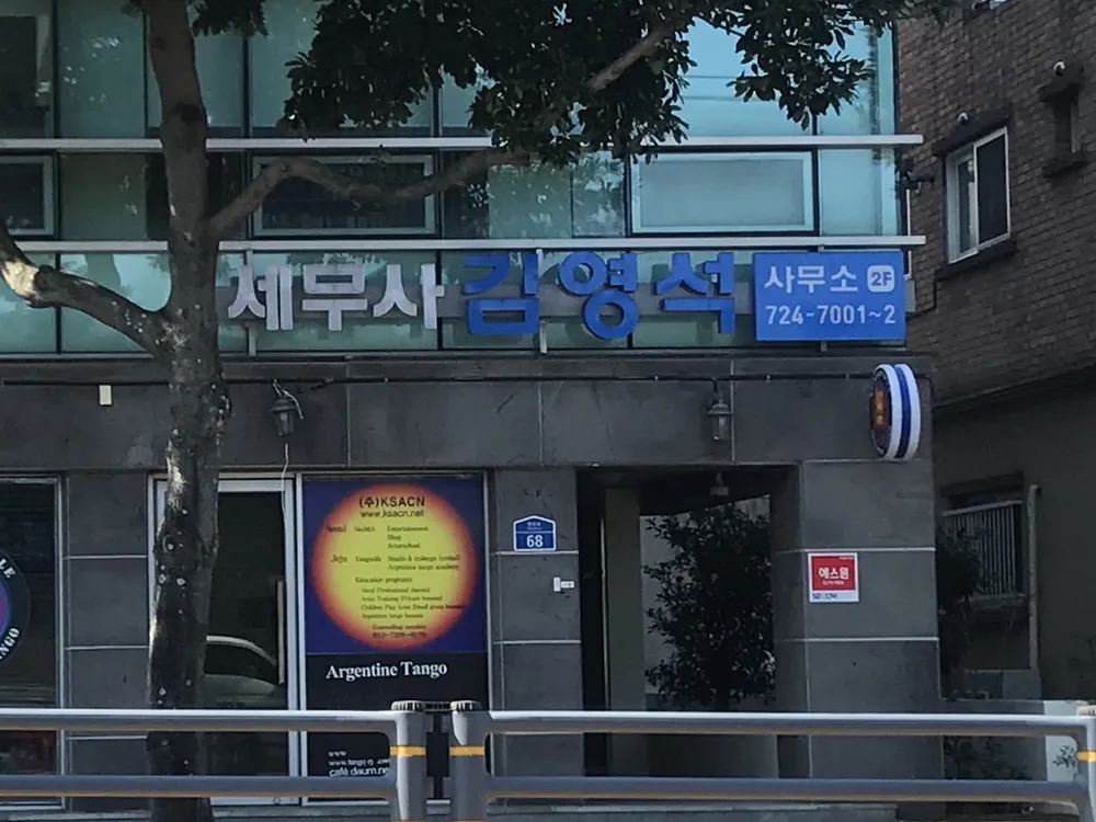 세무사김영석사무소 대표 이미지