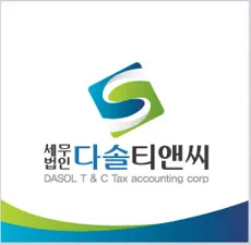 세무법인다솔티앤씨 제주점 대표 이미지