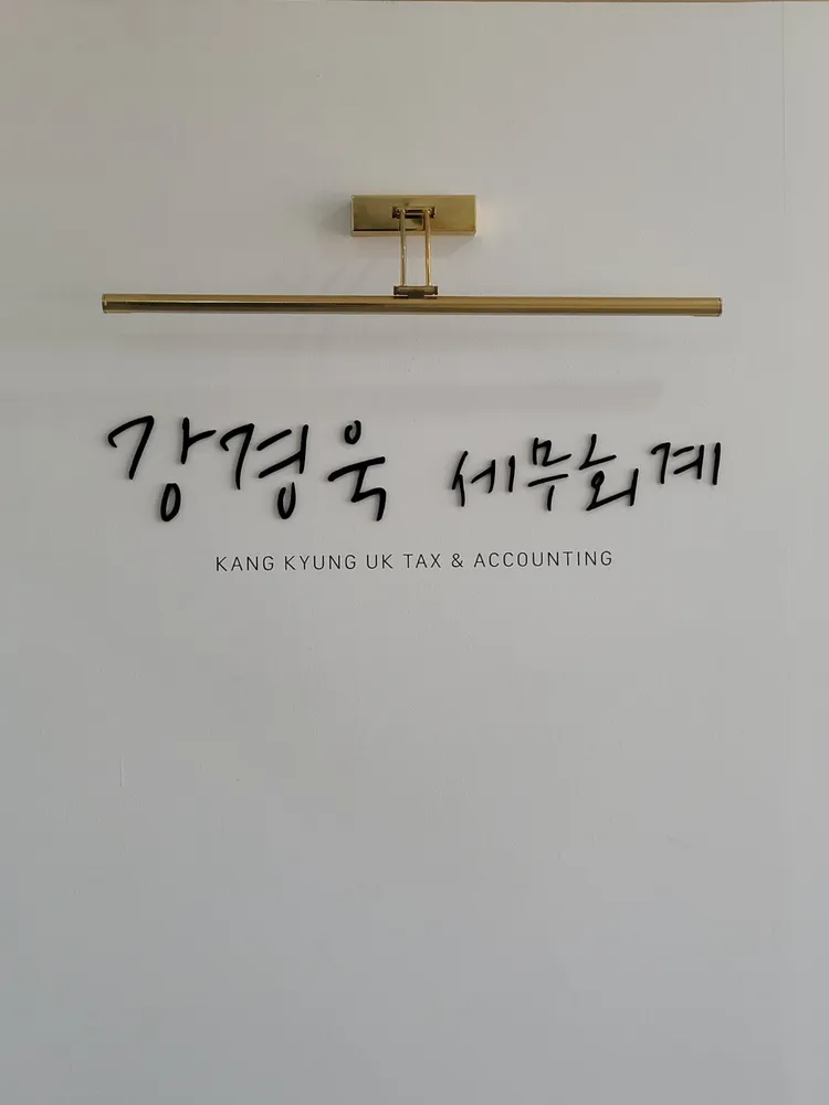 강경욱세무회계 대표 이미지