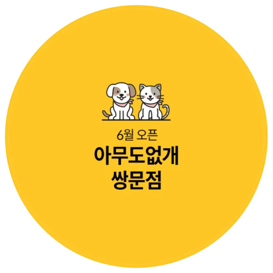 아무도없개 쌍문점 대표 이미지