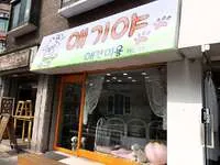 애기야 애견미용실 대표 이미지