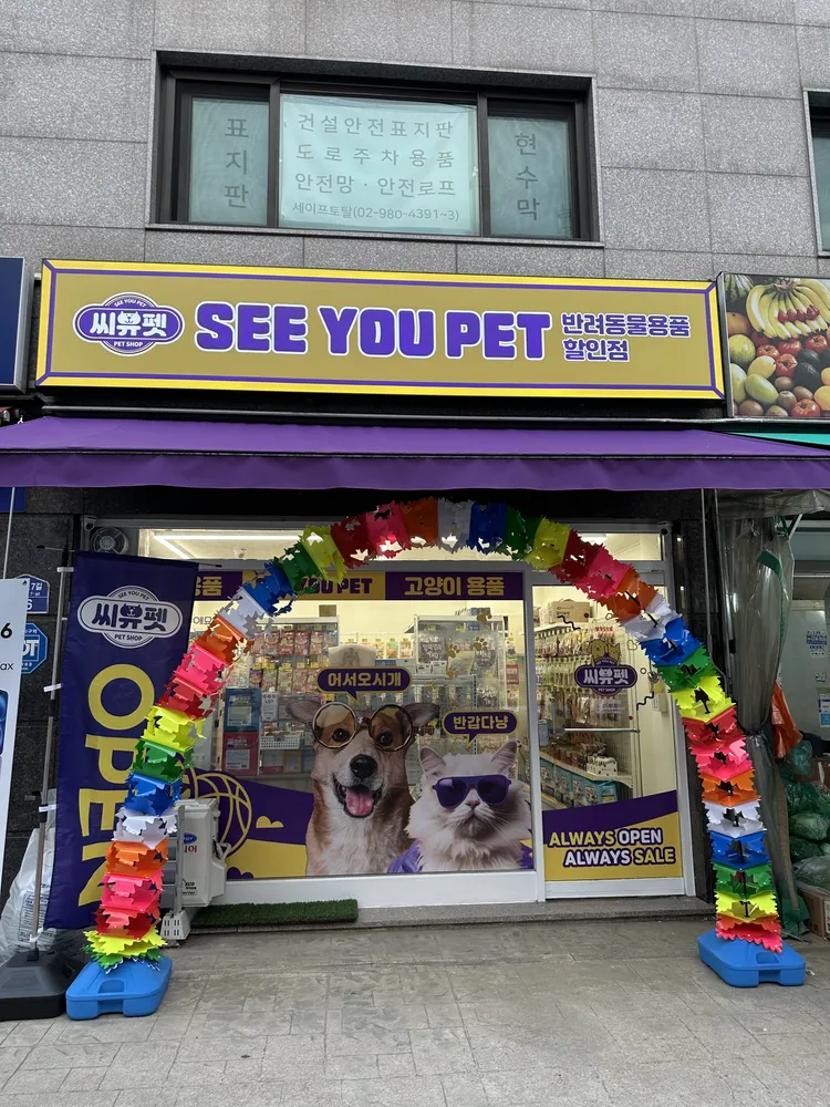 씨유펫 대표 이미지