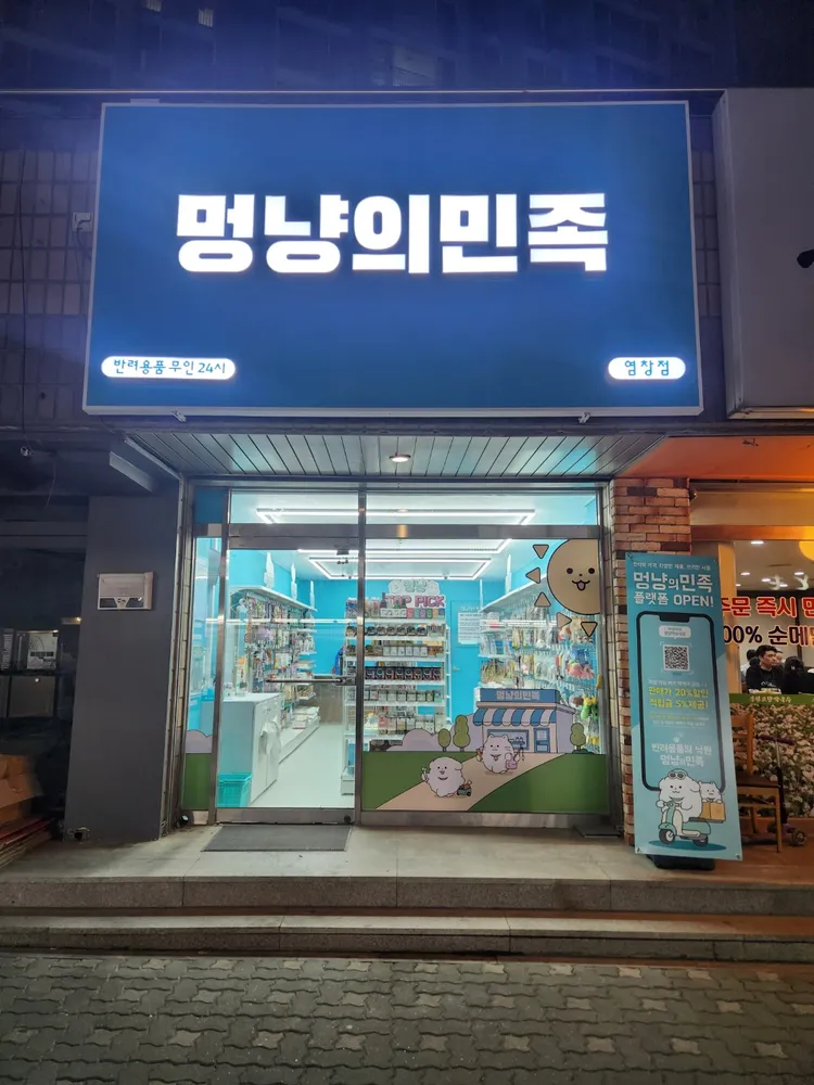 멍냥의민족 염창점 대표 이미지