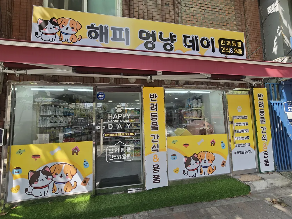 해피멍냥데이 대표 이미지