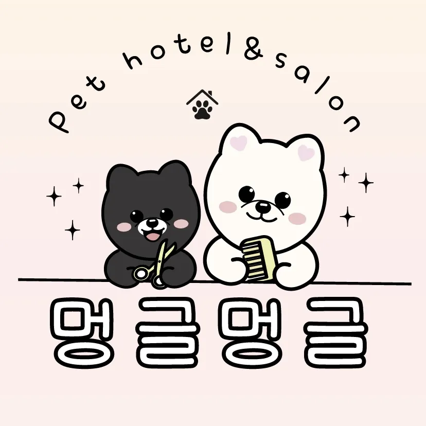 멍글멍글 애견호텔미용 대표 이미지