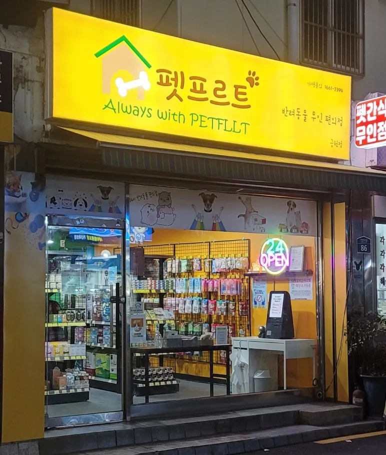 펫프르트 금천점 대표 이미지
