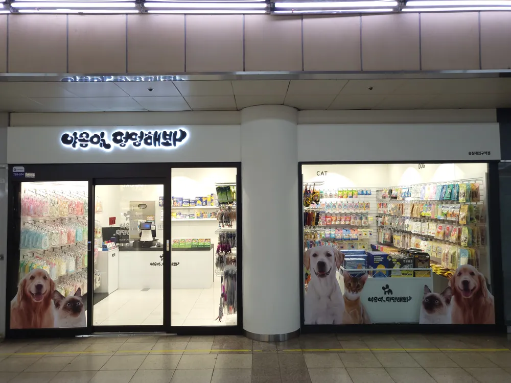 야옹아멍멍해봐 숭실대입구역점 대표 이미지