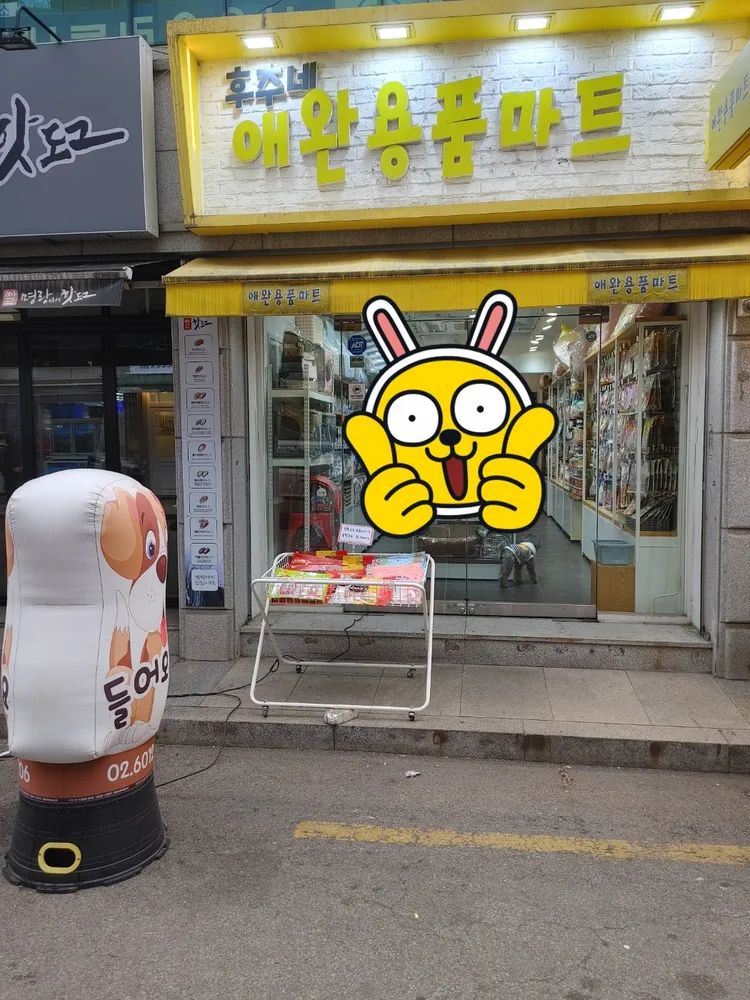 후추네애완용품마트 대표 이미지