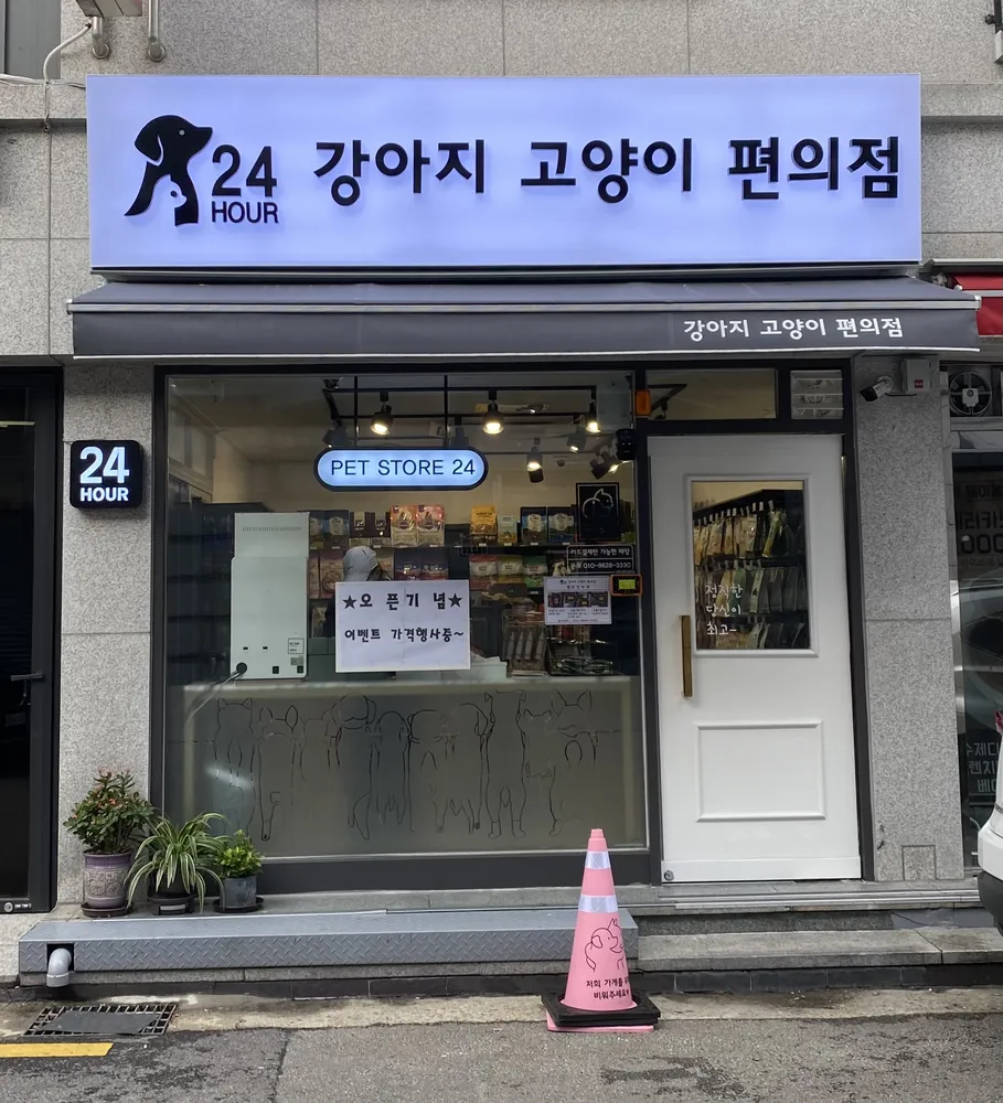 강아지 고양이 편의점 대표 이미지