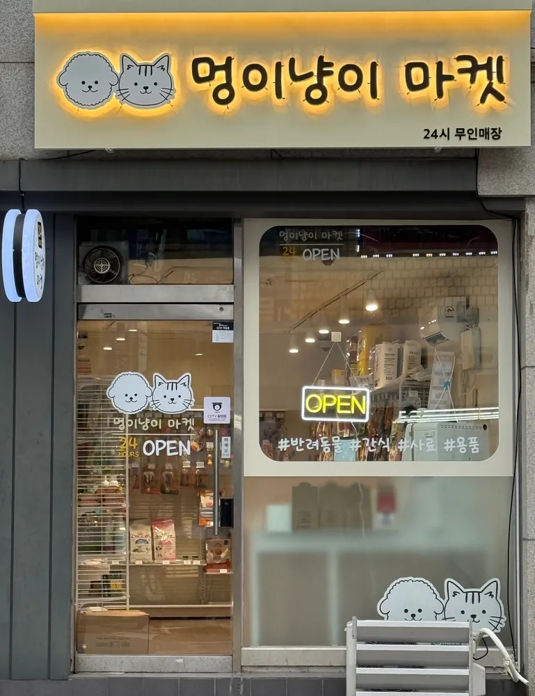 멍이냥이 마켓 사가정역점 대표 이미지