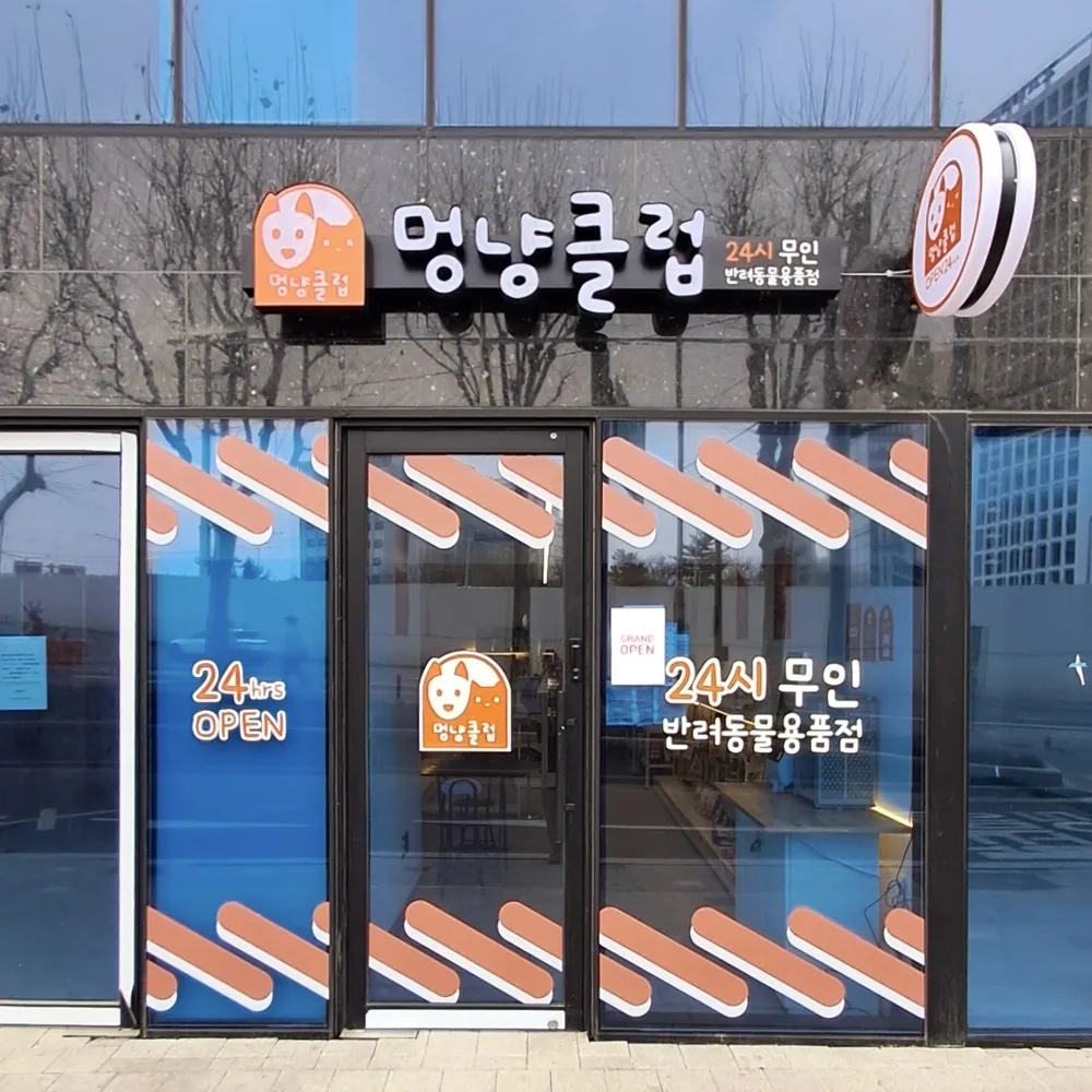 멍냥클럽 여의도점 대표 이미지