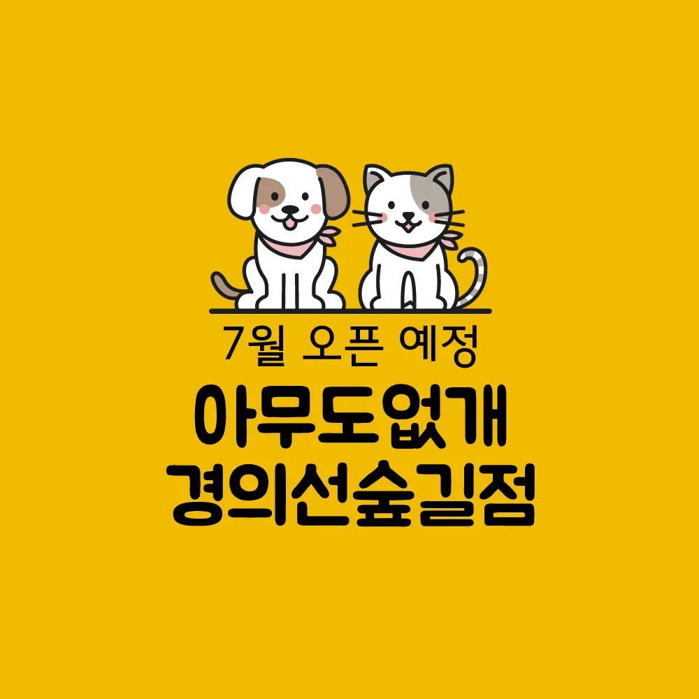 아무도없개경의선숲길점 대표 이미지