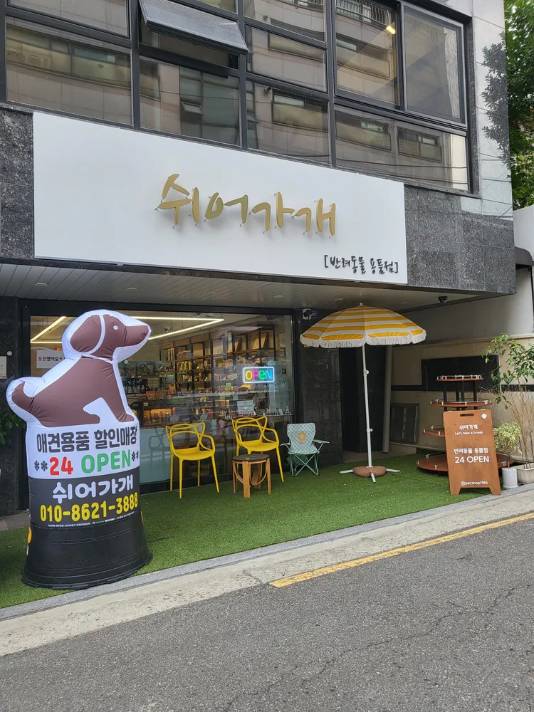 쉬어가개 대표 이미지