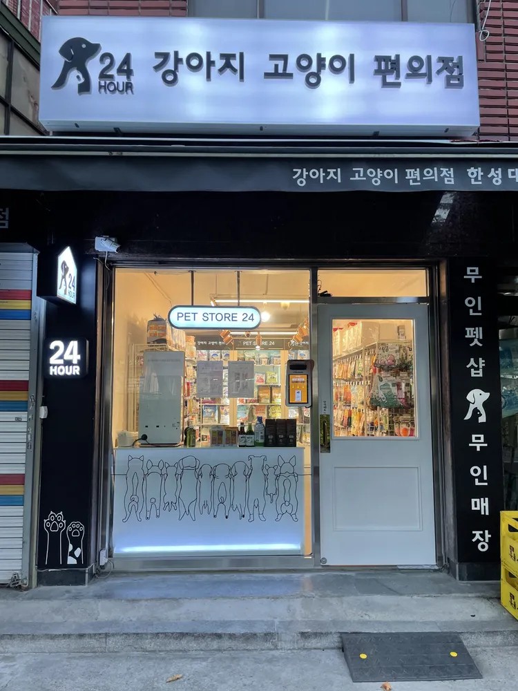 강아지고양이편의점한성대점 대표 이미지