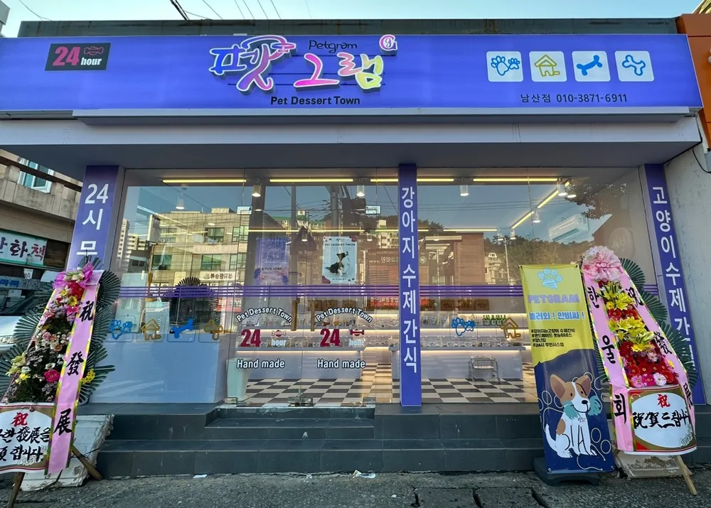 펫그램 남산점 대표 이미지