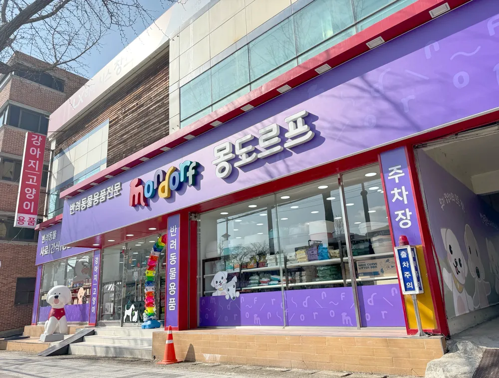 몽도르프 금정점 대표 이미지
