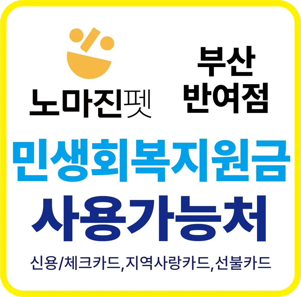 노마진펫스토어반여점 대표 이미지