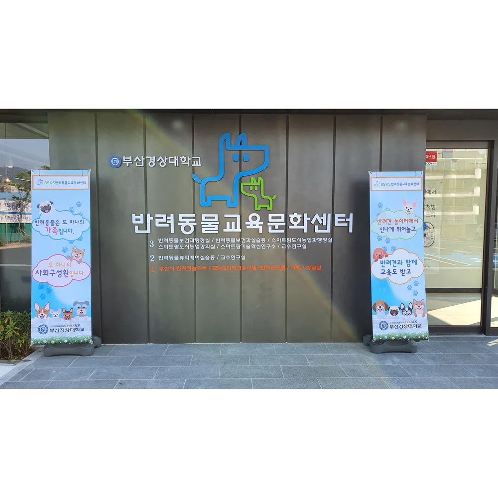 BSKS반려동물교육문화센터 대표 이미지