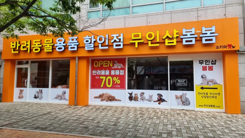 무인샵봄봄 연산2호점 대표 이미지