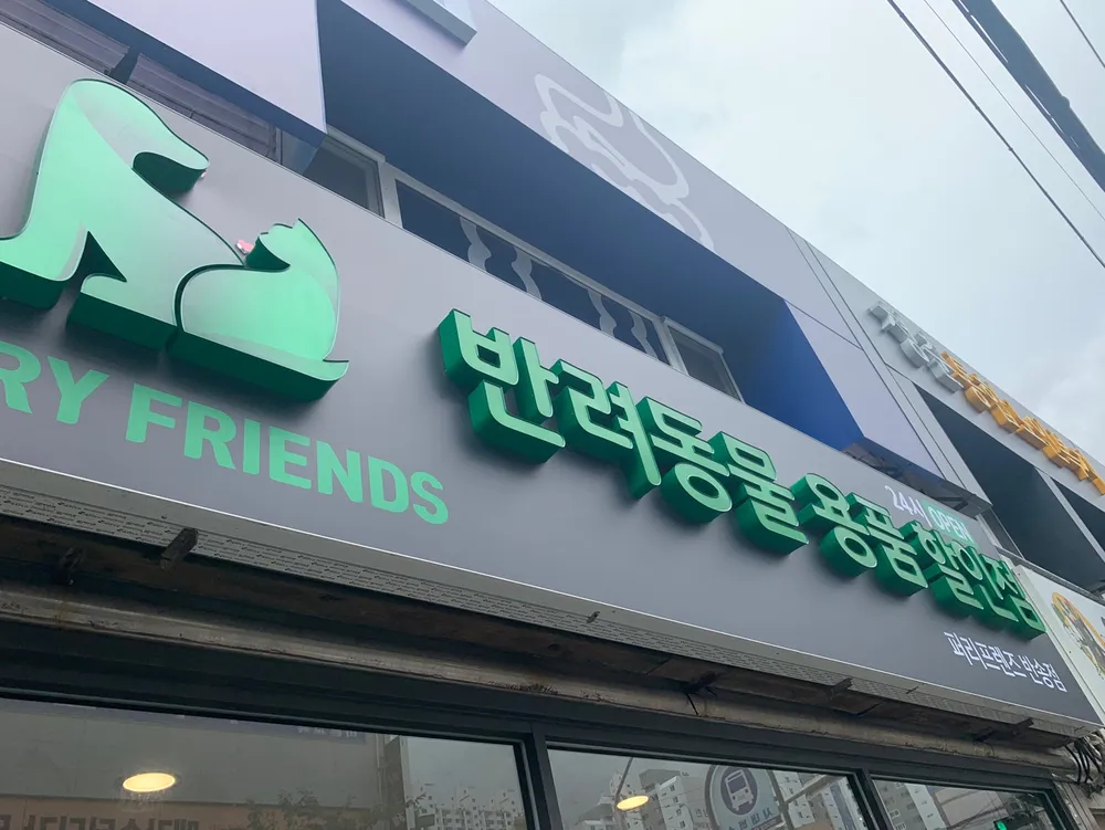 FURRY FRIENDS 반송점 대표 이미지