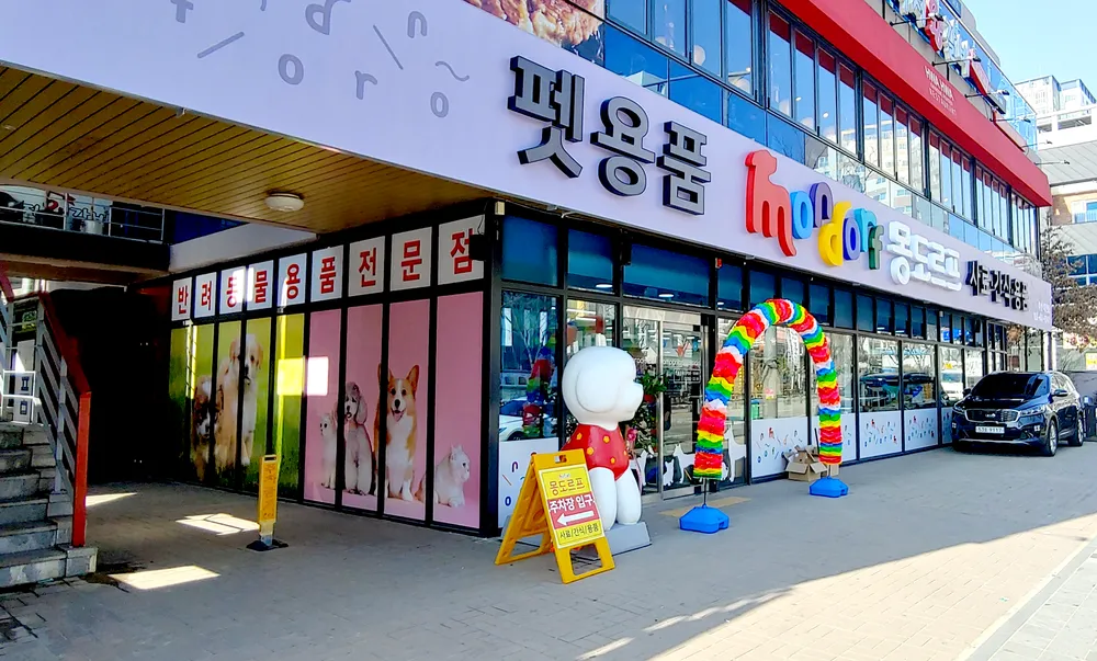 몽도르프 대연점 대표 이미지