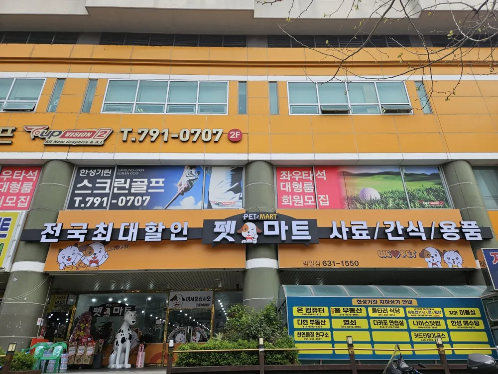 펫마트 범일점 대표 이미지