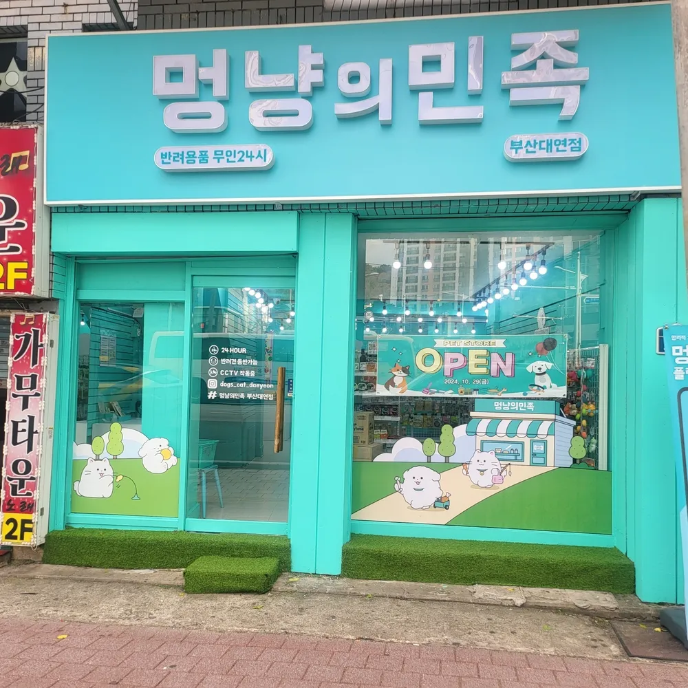 멍냥의민족 대표 이미지