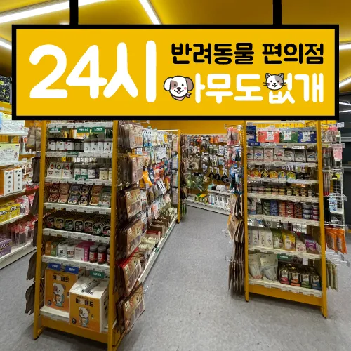 24시무인애견용품&펫간식샵아무도없개 대표 이미지