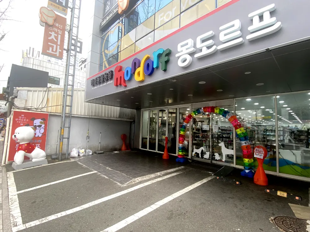몽도르프 구덕점 대표 이미지