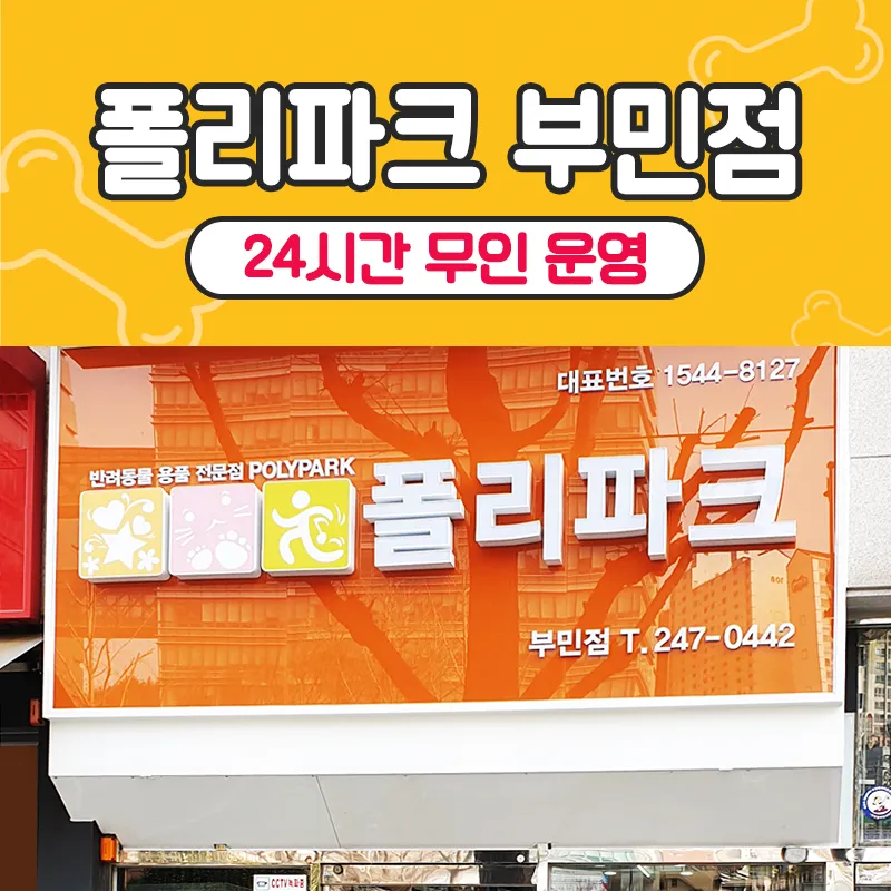 폴리파크부민점 대표 이미지