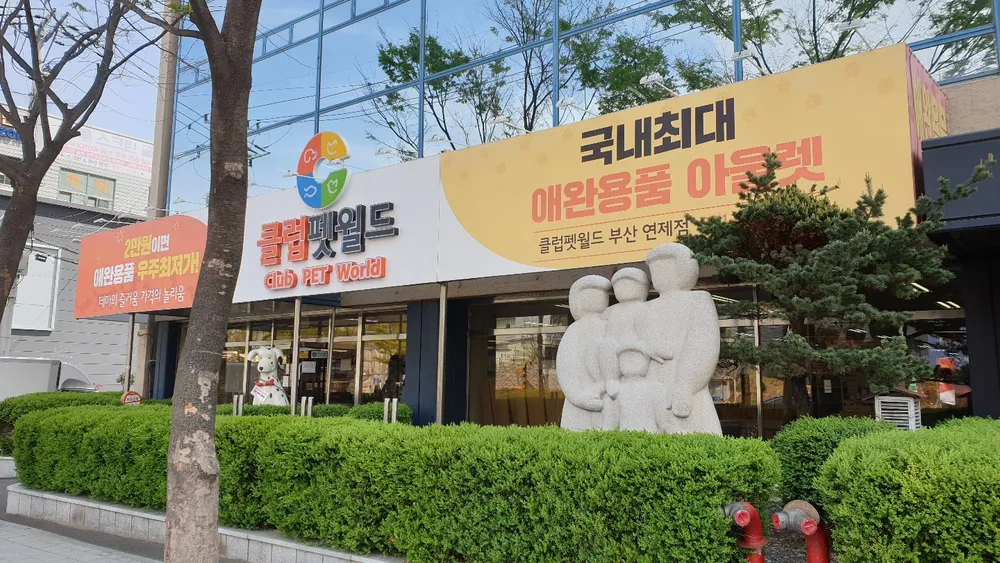 클럽펫월드 부산 연제점 대표 이미지