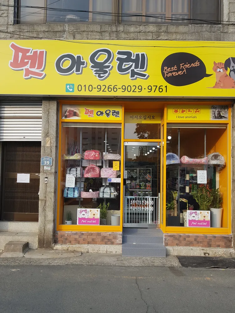 펫아울렛 대표 이미지