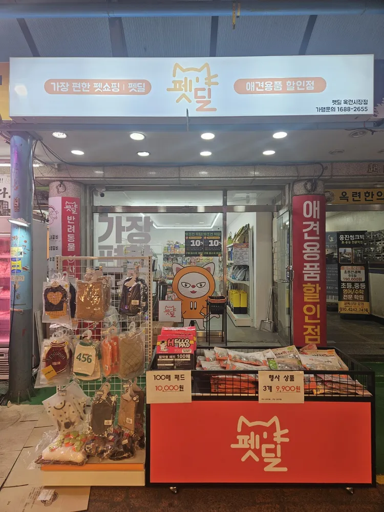 펫딜 옥련시장점 대표 이미지